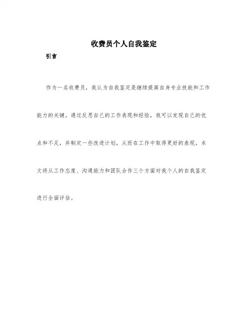收费员个人自我鉴定3篇