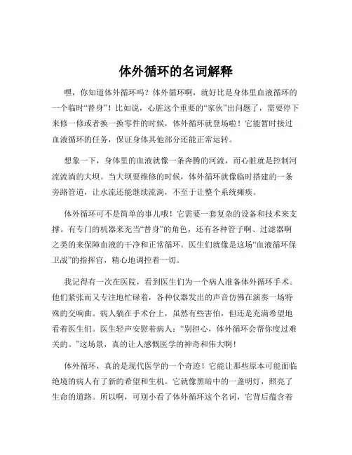 体外循环的名词解释