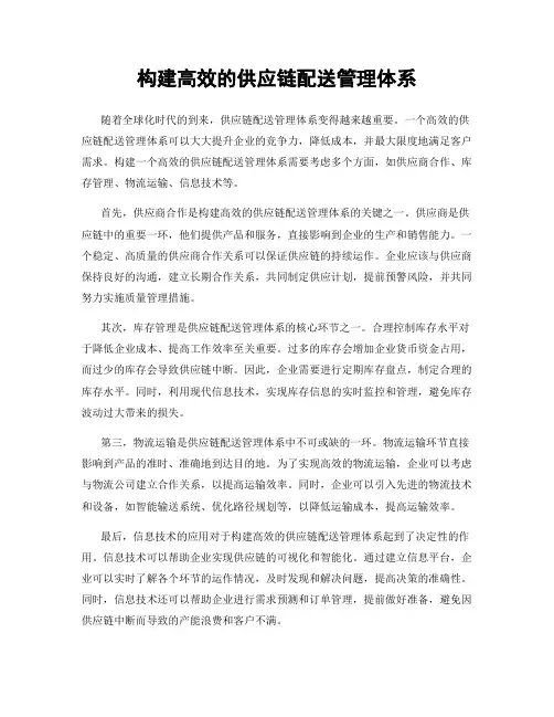 构建高效的供应链配送管理体系