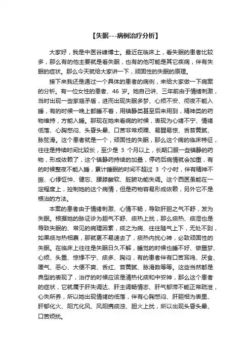 【失眠---病例治疗分析】