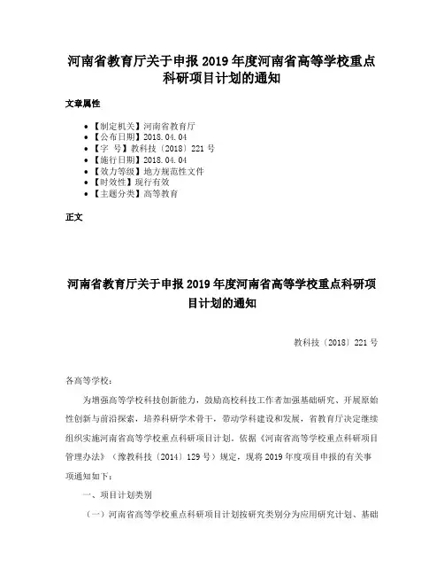河南省教育厅关于申报2019年度河南省高等学校重点科研项目计划的通知