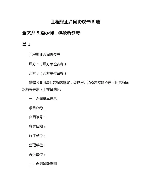 工程终止合同协议书5篇