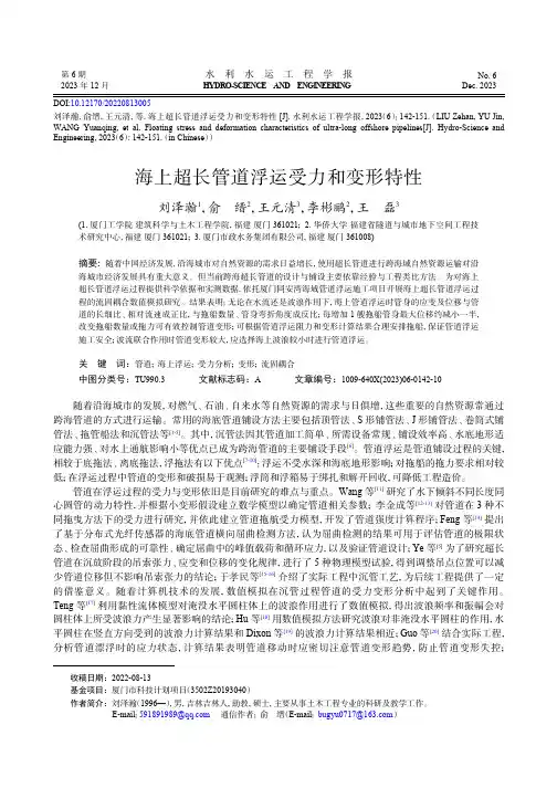 海上超长管道浮运受力和变形特性
