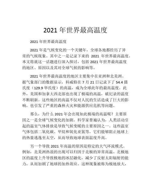 2021年世界最高温度