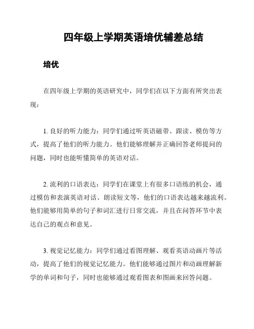 四年级上学期英语培优辅差总结