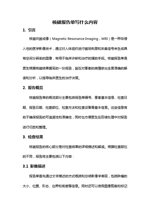 核磁报告单写什么内容
