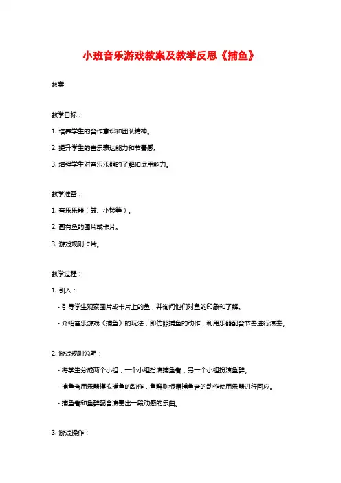 小班音乐游戏教案及教学反思《捕鱼》
