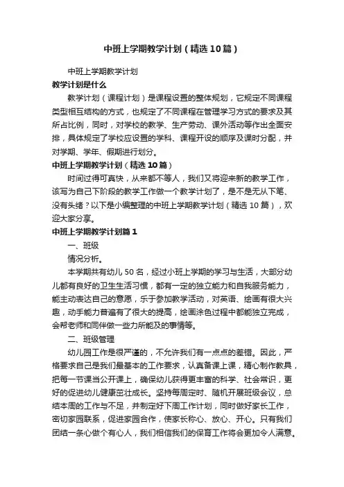中班上学期教学计划（精选10篇）