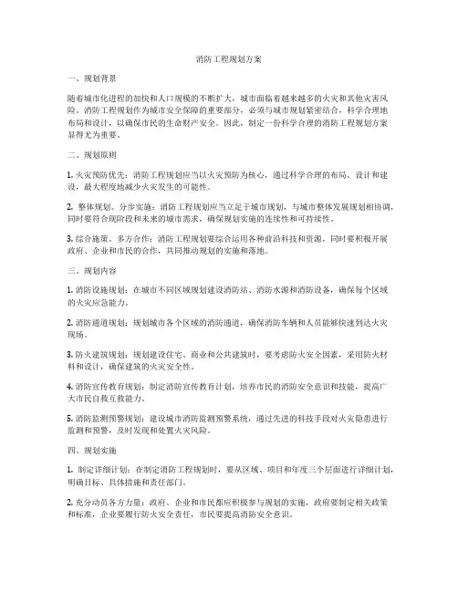 消防工程规划方案