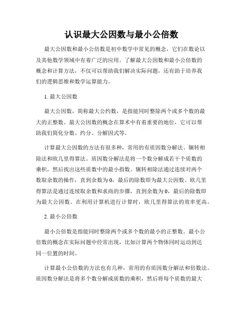 认识最大公因数与最小公倍数