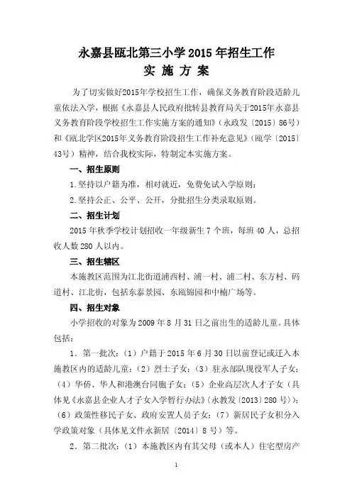 永嘉县瓯北第三小学2015年招生工作