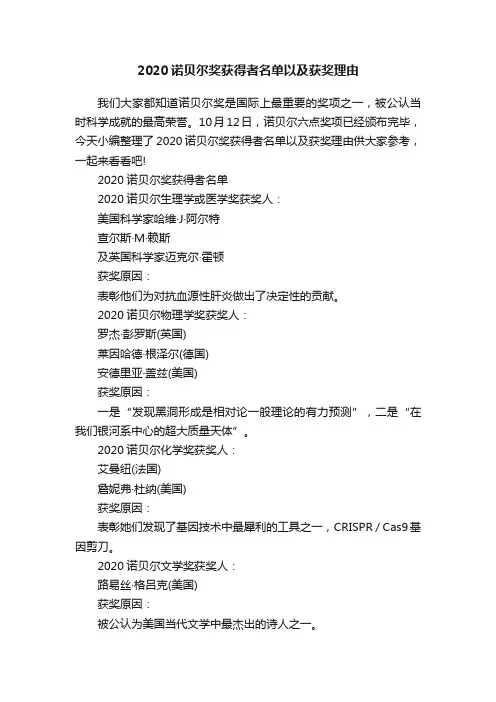 2020诺贝尔奖获得者名单以及获奖理由