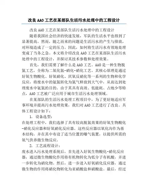 改良AAO工艺在某部队生活污水处理中的工程设计