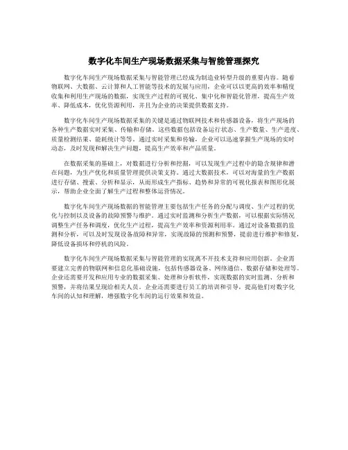 数字化车间生产现场数据采集与智能管理探究