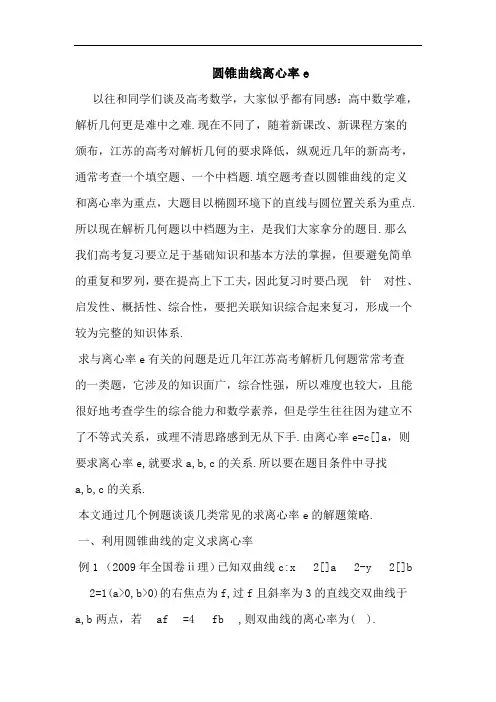 圆锥曲线离心率e论文