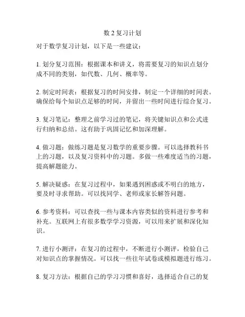 数2复习计划
