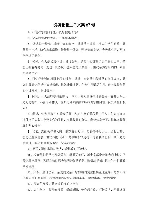 祝福爸爸生日文案27句 