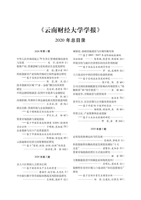 《云南财经大学学报》2020年总目录