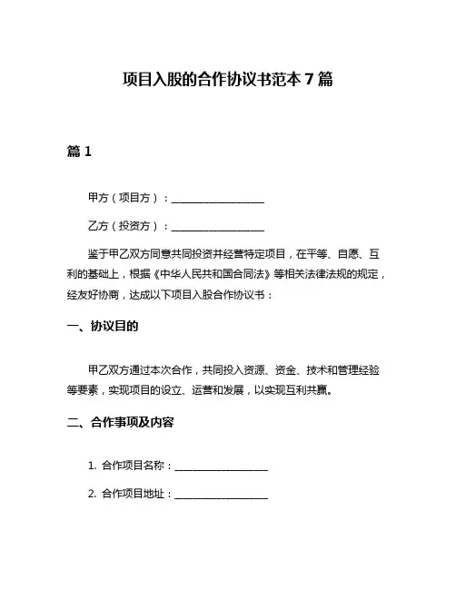 项目入股的合作协议书范本7篇