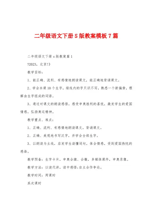 二年级语文下册S版教案模板7篇
