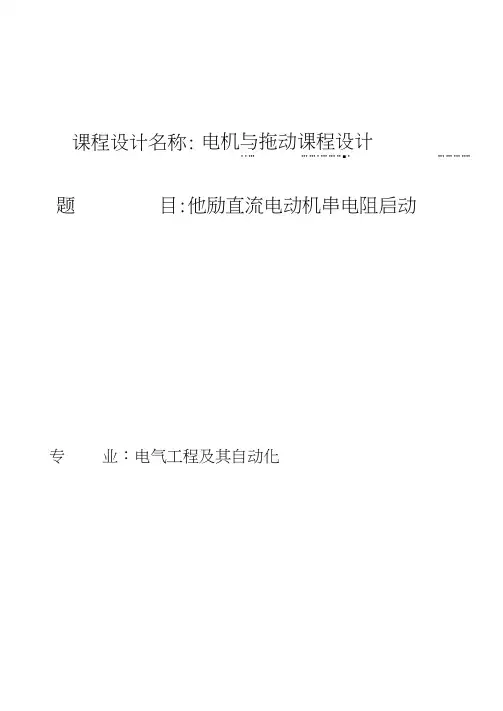 他励直流电动机串电阻启动的设计