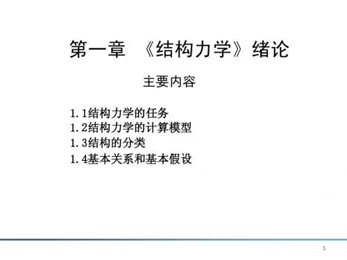 结构力学绪论