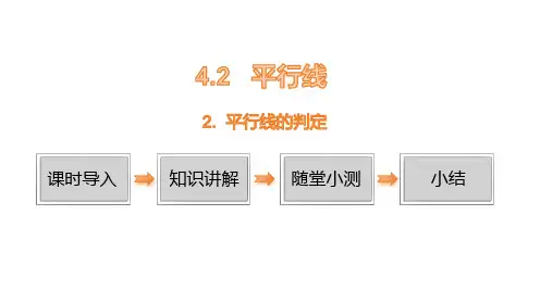 华师版七年级数学上册第4章22 平行线的判定