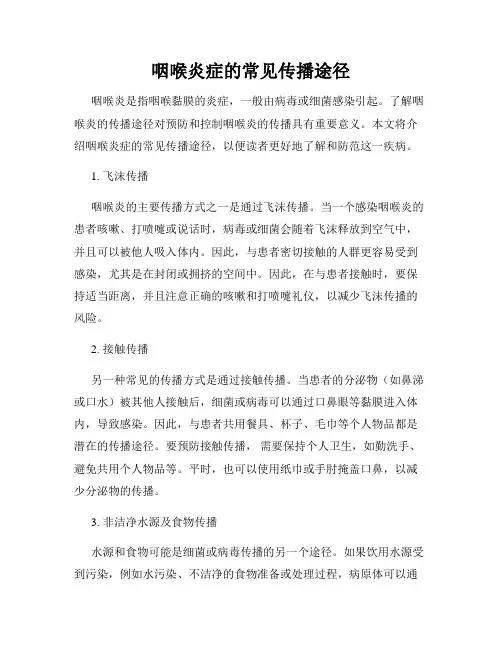 咽喉炎症的常见传播途径