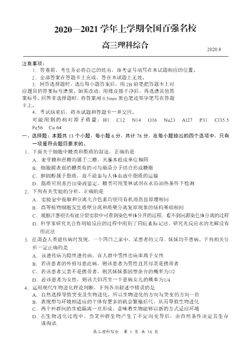 全国百强名校 2020-2021学年上学期8月高三理综试题 无答案