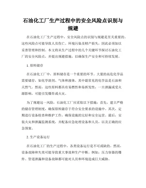 石油化工厂生产过程中的安全风险点识别与规避