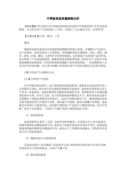 中厚板表面质量缺陷分析