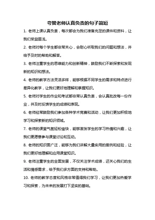 夸赞老师认真负责的句子简短