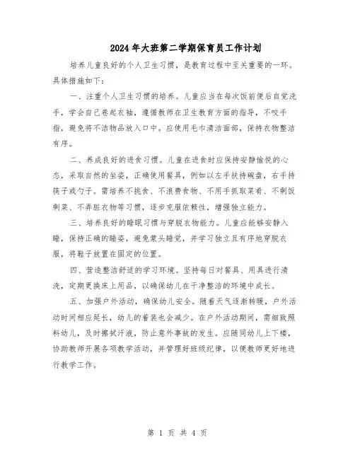 2024年大班第二学期保育员工作计划（三篇）
