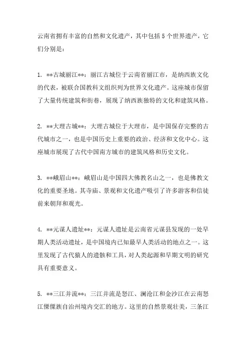 云南5个世界遗产名录表