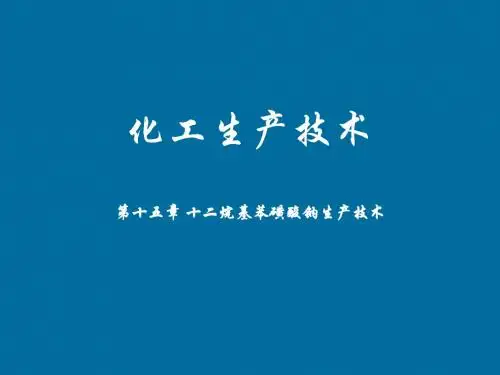 十二烷基苯磺酸钠生产技术
