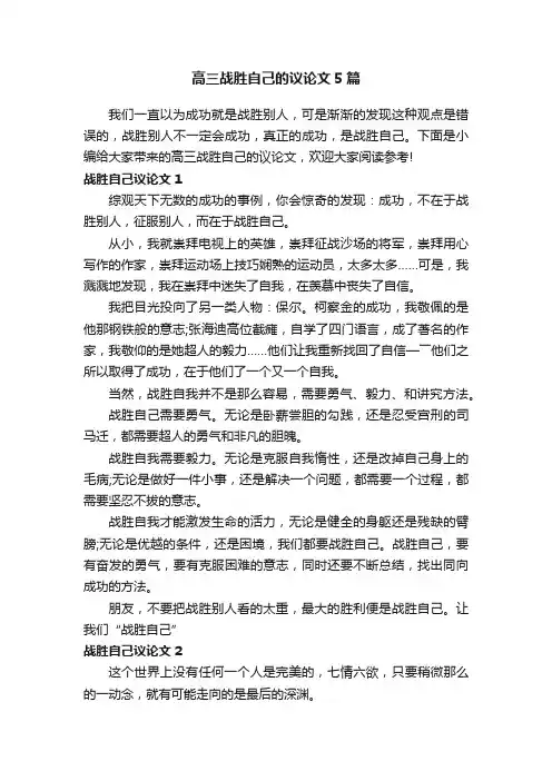 高三战胜自己的议论文5篇