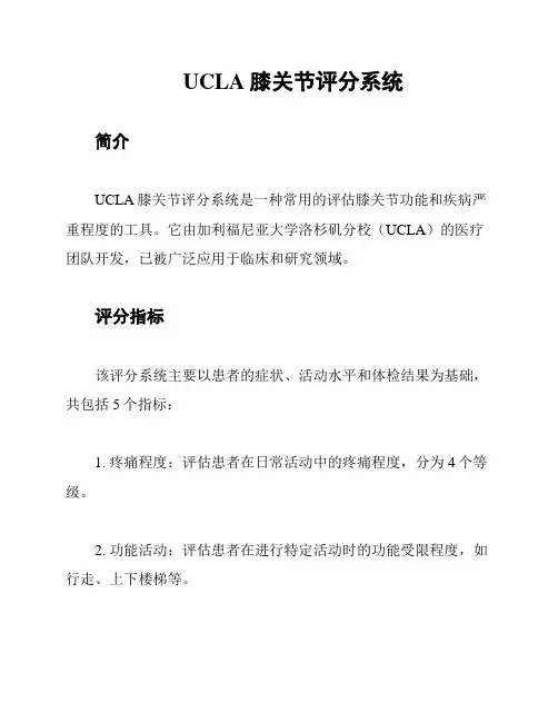 UCLA膝关节评分系统