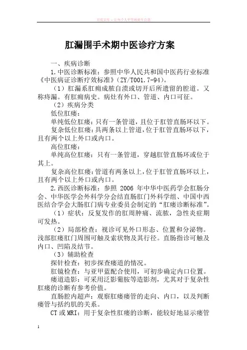 肛漏(肛瘘)围手术期中医临床路径