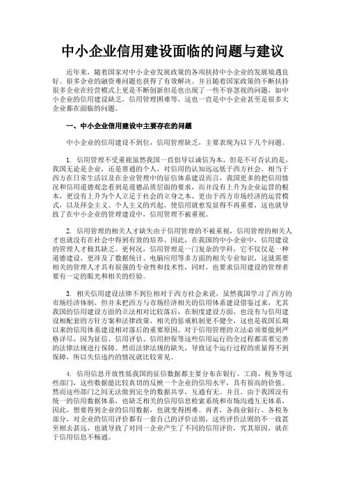 最新 中小企业信用建设面临的问题与建议-精品
