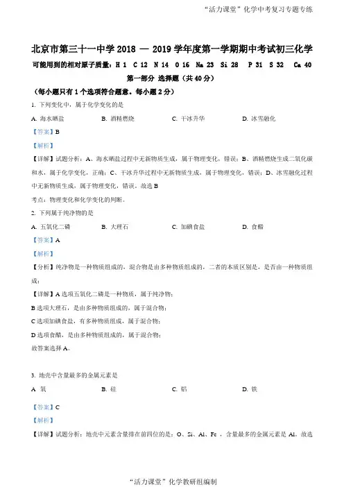 精品解析：北京市西城区第三十一中学2018-2019学年九年级上学期期中化学试题(解析版)