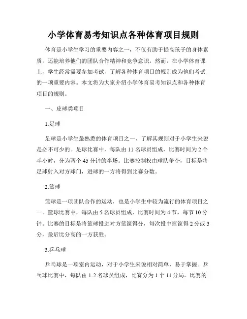 小学体育易考知识点各种体育项目规则