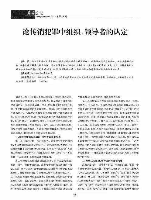 论传销犯罪中组织、领导者的认定