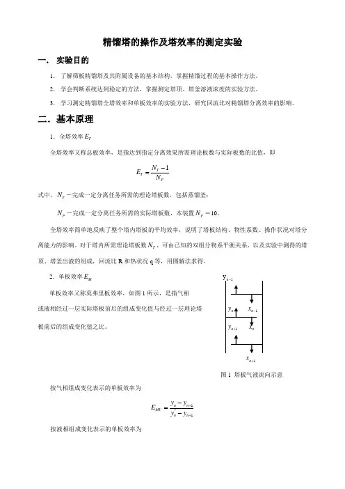 精馏塔的操作及塔效率的测定实验