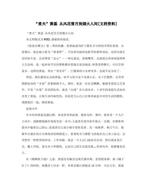 “煮夫”黄磊从风花雪月到烟火人间[文档资料]