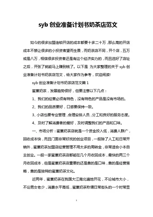 syb创业准备计划书奶茶店范文