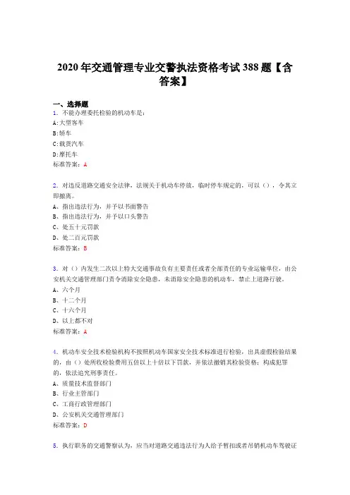 精选交通管理专业交警执法资格模拟考试题库388题(含参考答案)