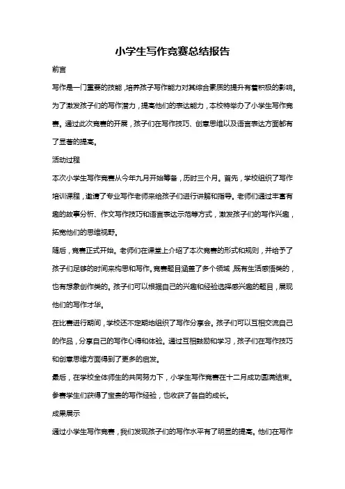 小学生写作竞赛总结报告