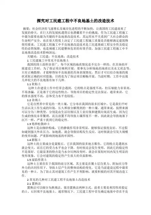 探究对工民建工程中不良地基土的改造技术