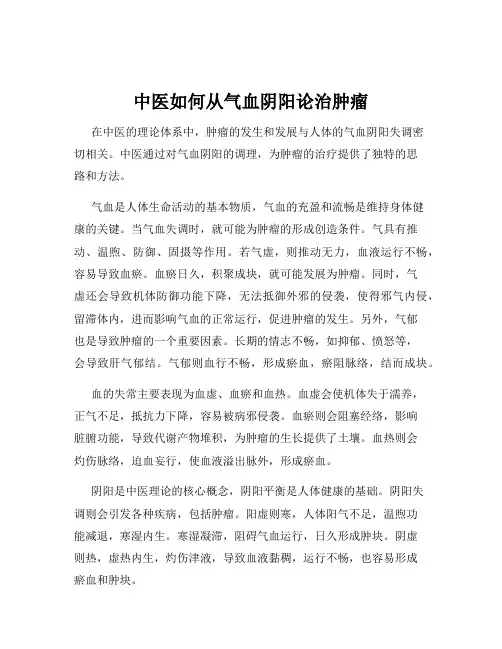 中医如何从气血阴阳论治肿瘤