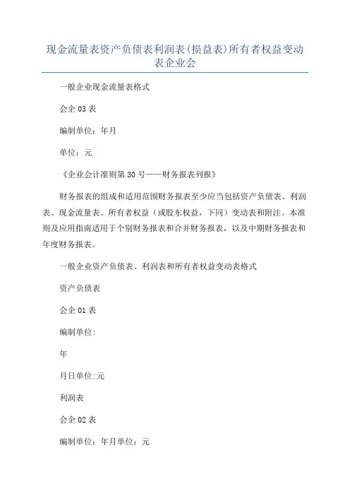 现金流量表资产负债表利润表(损益表)所有者权益变动表企业会
